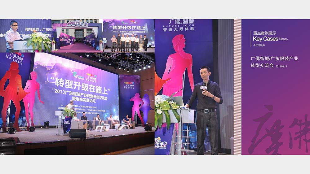 服裝產(chǎn)業(yè)轉(zhuǎn)型交流會(huì)